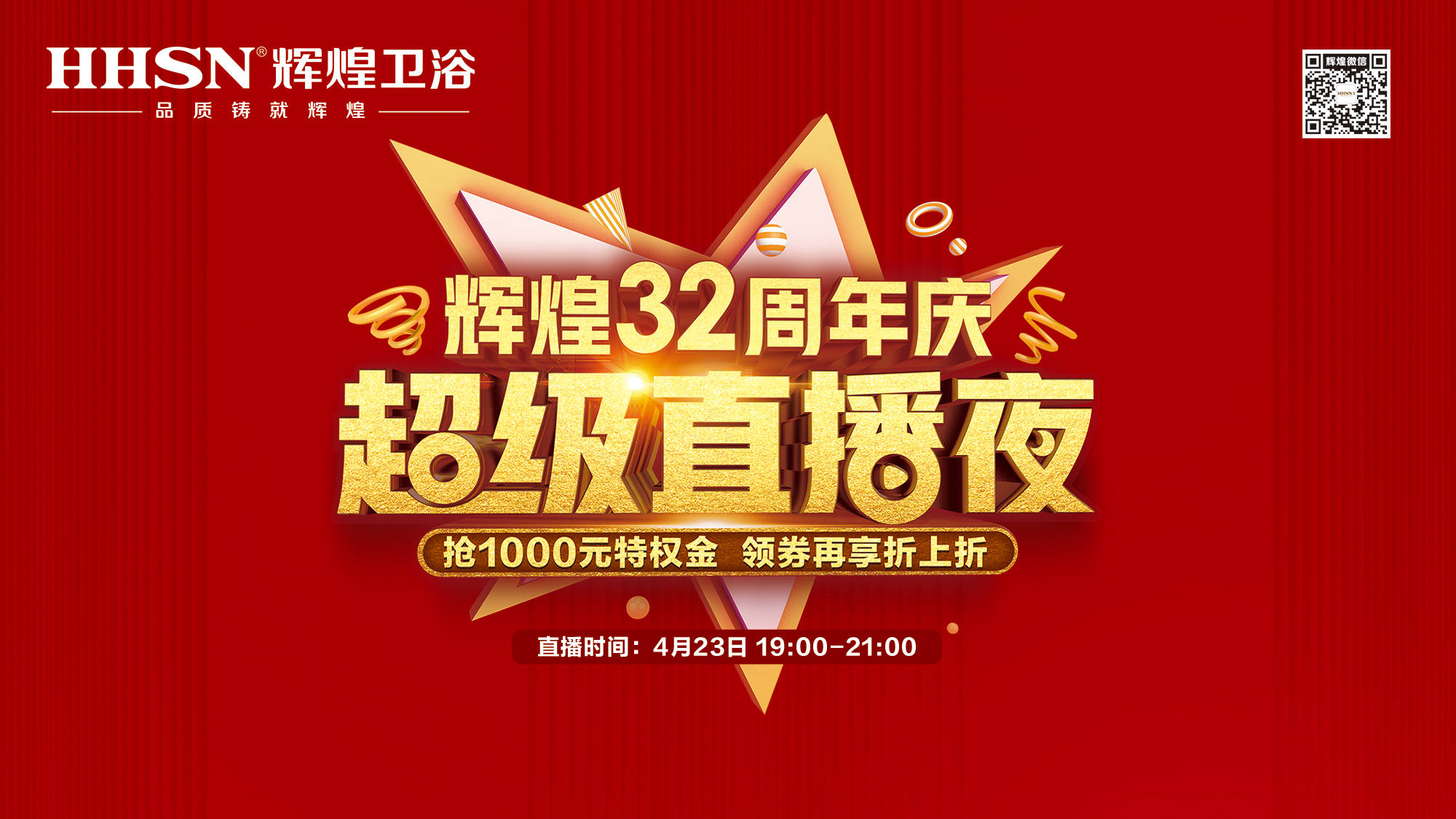 【423超級直播夜】輝煌32周年慶，499元花灑、1999元智能馬桶勁爆來襲！