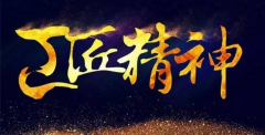 輝煌衛(wèi)浴嚴(yán)控品質(zhì)，堅(jiān)守工匠之心 