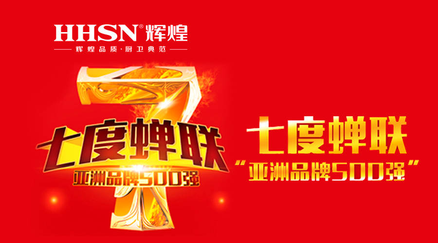 輝煌衛(wèi)浴七度蟬聯(lián)亞洲品牌500強(qiáng)！ 