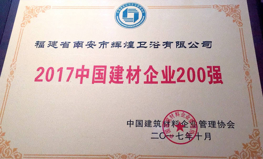 【榮譽(yù)】輝煌衛(wèi)浴位列2017中國建材企業(yè)500強(qiáng)榜單前200強(qiáng)，中國民營建材企業(yè)1 
