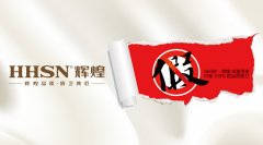【頭條】輝煌衛(wèi)浴公司打擊假冒偽劣產(chǎn)品絕不手軟！ 